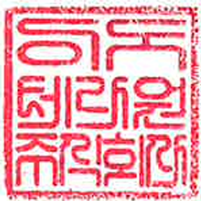 대표이사 정종찬 서명